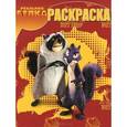 russische bücher:  - Белка 3D. Раскраска