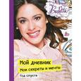 russische bücher:  - Виолетта. Мой Дневник. Мои секреты и мечты