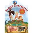 russische bücher:  - Алеша Попович и Тугарин Змей. Наклей и раскрась!