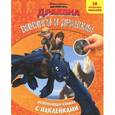 russische bücher:  - Как приручить дракона. Викинги и драконы. Развивающая книжка с наклейками
