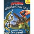 russische bücher:  - Как приручить дракона. Драконы острова Олух. Развивающая книжка с наклейками