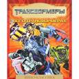 russische bücher:  - Все о Трансформерах
