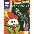 russische bücher:  - Cut the Rope. Классная раскраска