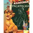 russische bücher:  - Король Лев. Классная раскраска