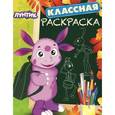 russische bücher:  - Лунтик и его друзья. Классная раскраска