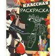 russische bücher:  - Трансформеры Прайм. Классная раскраска