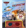 russische bücher:  - На полной скорости. Тачки-2. Раскраска 3D