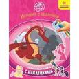russische bücher:  - My Little Pony. История с драконом. Развивающая книжка с наклейками