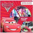 russische bücher:  - Тачки 2. Крутые гонки. Книжка-мозаика
