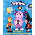 russische bücher:  - Лунтик и его друзья. Музыка. Лоскутное одеяльце
