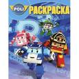 russische bücher:  - Robocar Poli. Раскраска