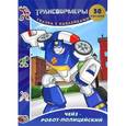 russische bücher:  - Трансформеры. Сказка с наклейками. Чейз - робот-полицейский