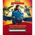 russische bücher:  - Как приручить дракона. Всадники Олуха. На острове викингов