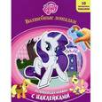 russische bücher:  - My Little Pony. Волшебные лошадки. Развивающая книжка с наклейками