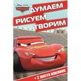 russische bücher:  - Тачки. Думаем, рисуем, творим!