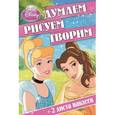 russische bücher:  - Принцессы. Думаем, рисуем, творим!