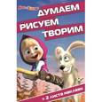 russische bücher:  - Маша и Медведь. Думаем, рисуем, творим!
