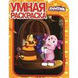 russische bücher:  - Лунтик и его друзья. Умная раскраска