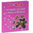 russische bücher: Кузовков О. - Лучшие сказки о Маше и Медведе