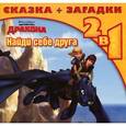 russische bücher:  - Как приручить дракона. Найди себе друга. Сказка+загадки 2 в 1