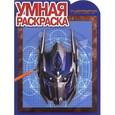 russische bücher:  - Трансформеры. Умная раскраска