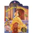 russische bücher:  - Красавица и Чудовище. Наклей и раскрась!