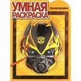 russische bücher:  - Трансформеры. Умная раскраска