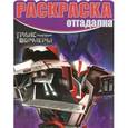 russische bücher:  - Трансформеры. Раскраска-отгадалка