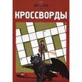russische bücher: Токарева Е. - Как приручить дракона 2. Сборник кроссвордов
