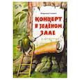 russische bücher: Головин В.А. - Концерт в зеленом зале