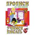 russische bücher: Ивлева В. - Учимся писать. Для детей от 3-6 лет