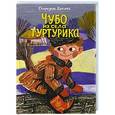 russische bücher: Вангели С. - Чубо из села Туртурика