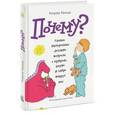russische bücher: Рипли К.  - Почему? Самые интересные детские вопросы о природе, науке и мире вокруг нас
