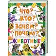 russische bücher: Скиба Т.В. - Что? Кто? Зачем? Почему? Животные
