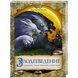 russische bücher:   - Злодееведение. Чудовища таинственные и опасные. В поисках Темного мира