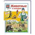 russische bücher:   - Животные в зоопарке