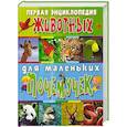 russische bücher: Скиба Т.В. - Первая энциклопедия животных для маленьких почемучек