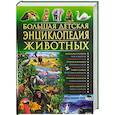 russische bücher: Скиба Т.В. - Большая детская энциклопедия животных