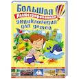 russische bücher:  - Большая иллюстрированная энциклопедия для детей