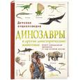 russische bücher:   - Динозавры и другие доисторические животные. Детская энциклопедия
