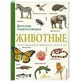 russische bücher:   - Животные. Детская энциклопедия