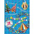 russische bücher:  - Елочки, фонарики, игрушки. Новогодние украшения своими руками