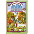 russische bücher: Валерий Медведев - Баранкин! Буль человеком!