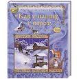 russische bücher:   - Как у наших у ворот. Энциклопедия детского фольклора