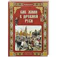 russische bücher: Колпакова О. - Как жили в Древней Руси