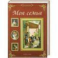 russische bücher: Латышкова О. - Моя семья