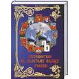 russische bücher: Матвеева Е. - Путешествие по Золотому кольцу России