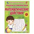 russische bücher: Ивлева В. - Решаем и оформляем. Математические действия