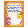 russische bücher: Ивлева В. - Закрепляем навыки грамотного письма