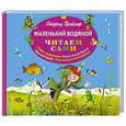 russische bücher: Отфрид Пройслер - Маленький Водяной